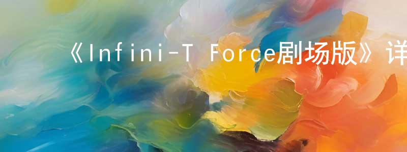 ﻿柴建武发布﻿《Infini-T Force剧场版》详情介绍_Infini-T Force剧场版HD中字在线观看_Infini-T Force剧场版迅雷下载_日漫